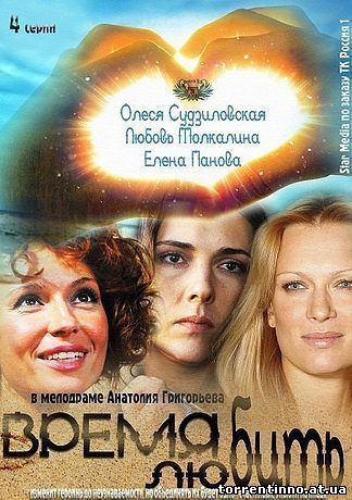 время любить 2012 скачать торрент